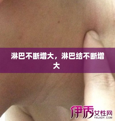 淋巴不斷增大，淋巴結(jié)不斷增大 
