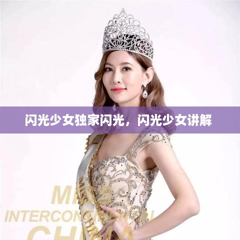 閃光少女獨家閃光，閃光少女講解 