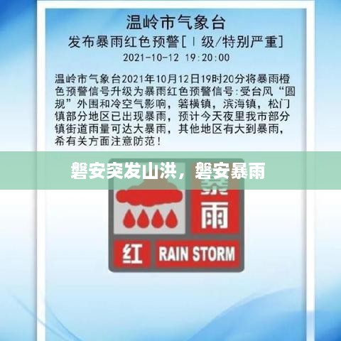 磐安突發(fā)山洪，磐安暴雨 