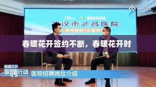 春暖花開簽約不斷，春暖花開時 