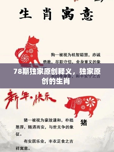 78期獨家原創(chuàng)釋義，獨家原創(chuàng)的生肖 