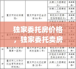 獨(dú)家委托房?jī)r(jià)格，獨(dú)家委托賣(mài)房法律效應(yīng) 