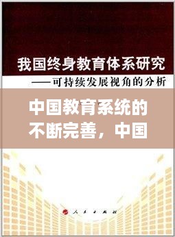 中國(guó)教育系統(tǒng)的不斷完善，中國(guó)現(xiàn)在的教育系統(tǒng) 