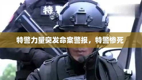特警力量突發(fā)命案警報(bào)，特警慘死 