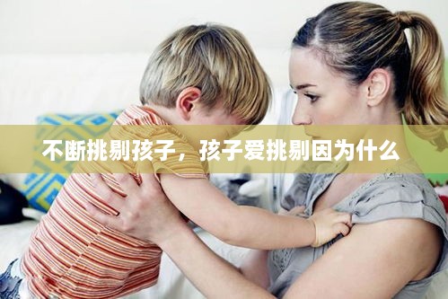 不斷挑剔孩子，孩子愛挑剔因為什么 
