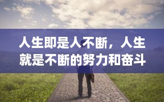 人生即是人不斷，人生就是不斷的努力和奮斗過程 