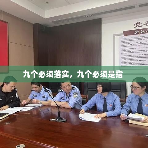 九個必須落實，九個必須是指 