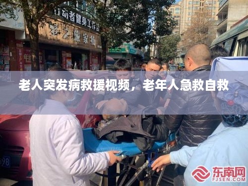 老人突發(fā)病救援視頻，老年人急救自救 