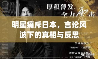 明星痛斥日本，言論風(fēng)波下的真相與反思