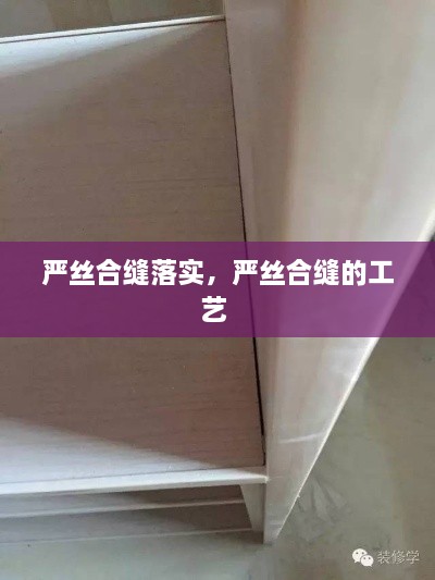 嚴(yán)絲合縫落實(shí)，嚴(yán)絲合縫的工藝 