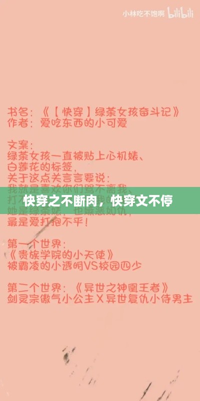 快穿之不斷肉，快穿文不停 