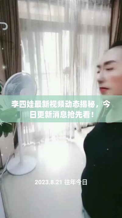李四娃最新視頻動態(tài)揭秘，今日更新消息搶先看！