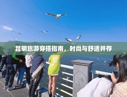 昆明旅游穿搭指南，時(shí)尚與舒適并存