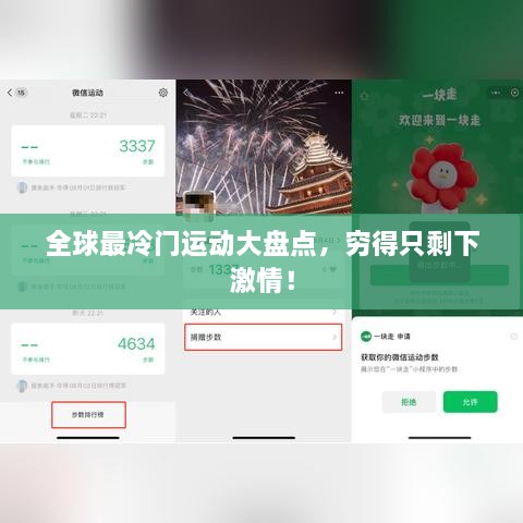 全球最冷門(mén)運(yùn)動(dòng)大盤(pán)點(diǎn)，窮得只剩下激情！