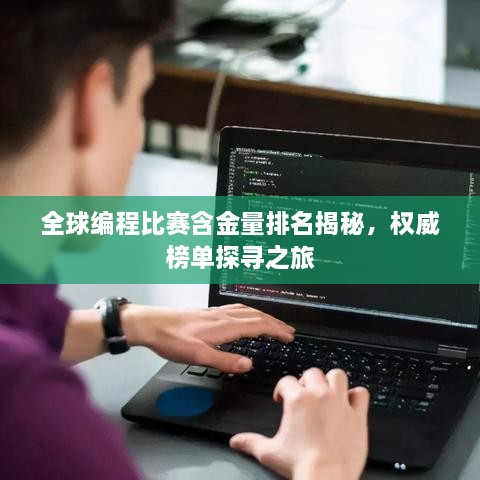全球編程比賽含金量排名揭秘，權(quán)威榜單探尋之旅