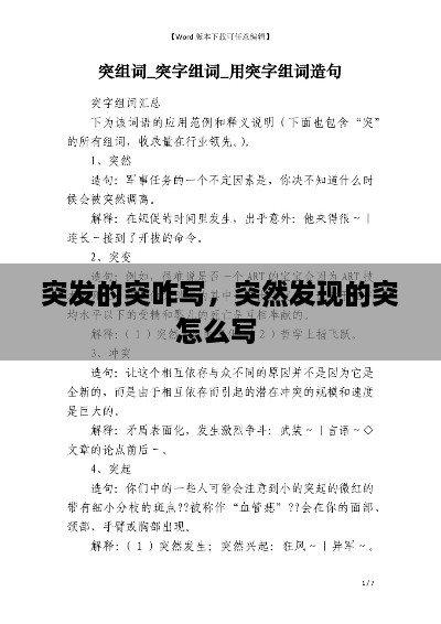 突發(fā)的突咋寫，突然發(fā)現(xiàn)的突怎么寫 