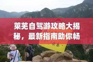 萊蕪自駕游攻略大揭秘，最新指南助你暢游無憂！