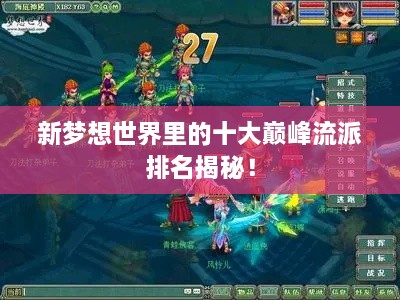 新夢(mèng)想世界里的十大巔峰流派排名揭秘！