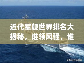 近代軍艦世界排名大揭秘，誰領(lǐng)風(fēng)騷，誰居榜首？