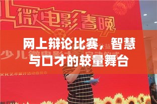 網(wǎng)上辯論比賽，智慧與口才的較量舞臺(tái)
