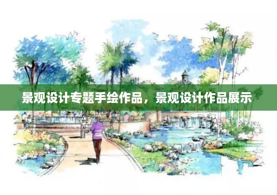 景觀設(shè)計(jì)專(zhuān)題手繪作品，景觀設(shè)計(jì)作品展示 