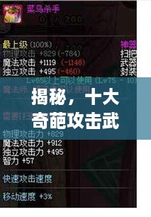 揭秘，十大奇葩攻擊武器排行榜，不可思議的戰(zhàn)斗力！