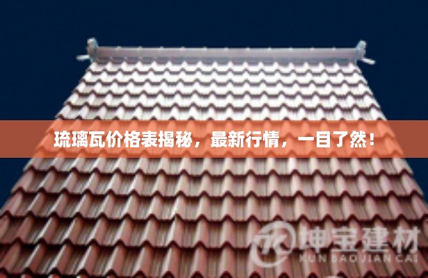 琉璃瓦價(jià)格表揭秘，最新行情，一目了然！