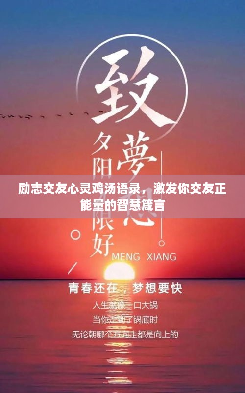 勵(lì)志交友心靈雞湯語(yǔ)錄，激發(fā)你交友正能量的智慧箴言