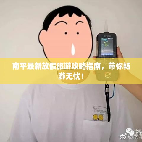 南平最新放假旅游攻略指南，帶你暢游無憂！