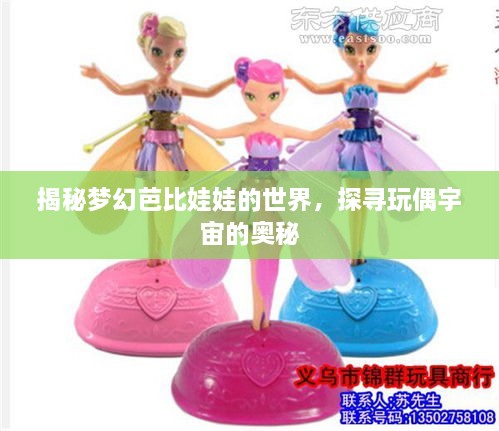 揭秘夢幻芭比娃娃的世界，探尋玩偶宇宙的奧秘