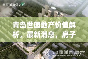 青島世園地產(chǎn)價值解析，最新消息，房子值得購買嗎？