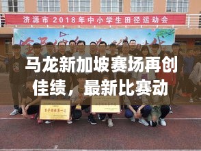 馬龍新加坡賽場(chǎng)再創(chuàng)佳績(jī)，最新比賽動(dòng)態(tài)揭秘