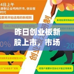 昨日創(chuàng)業(yè)板新股上市，市場(chǎng)新活力涌現(xiàn)