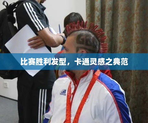比賽勝利發(fā)型，卡通靈感之典范