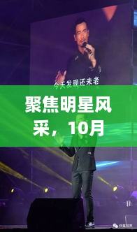 聚焦明星風采，10月8日星光熠熠之夜