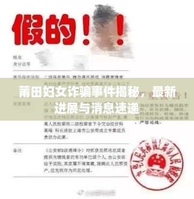 莆田婦女詐騙事件揭秘，最新進(jìn)展與消息速遞