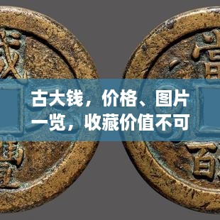 古大錢，價(jià)格、圖片一覽，收藏價(jià)值不可估量