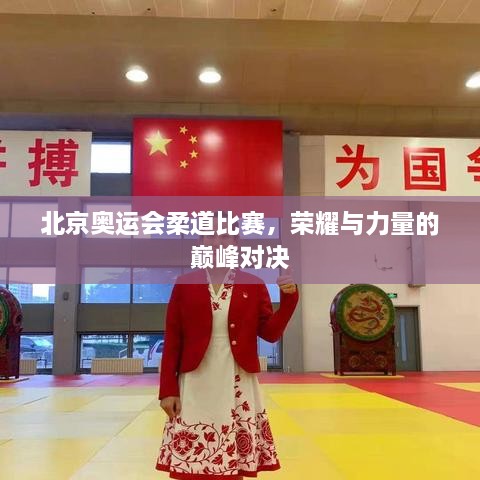北京奧運(yùn)會(huì)柔道比賽，榮耀與力量的巔峰對(duì)決