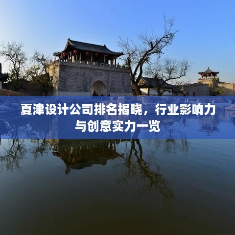 夏津設計公司排名揭曉，行業(yè)影響力與創(chuàng)意實力一覽
