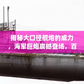 揭秘大口徑艦炮的威力，海軍巨炮震撼登場，百度帶你探索其奧秘！