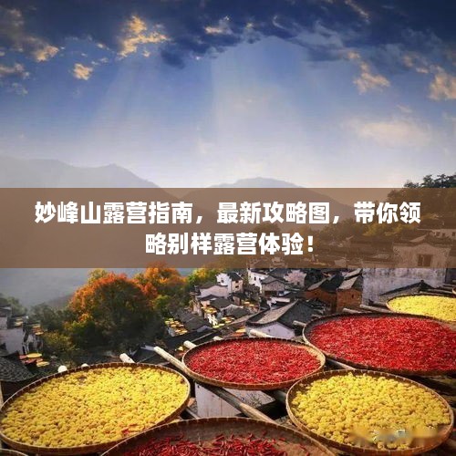 妙峰山露營指南，最新攻略圖，帶你領略別樣露營體驗！