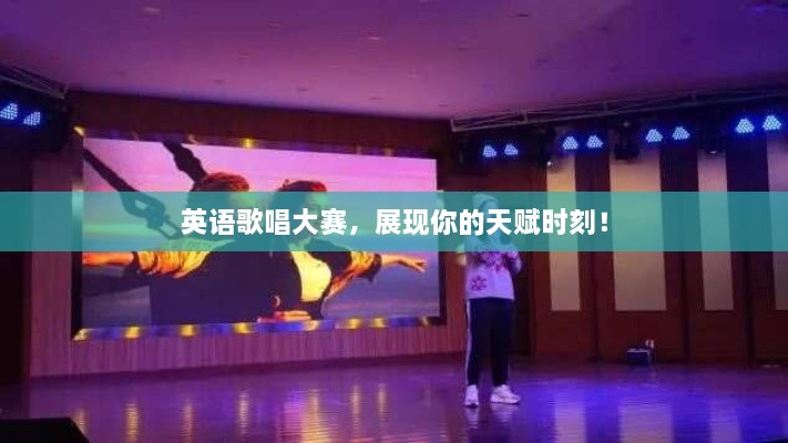 英語歌唱大賽，展現(xiàn)你的天賦時(shí)刻！