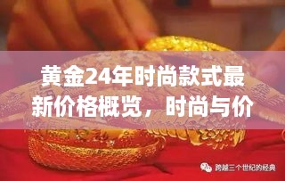 黃金24年時尚款式最新價格概覽，時尚與價值完美融合