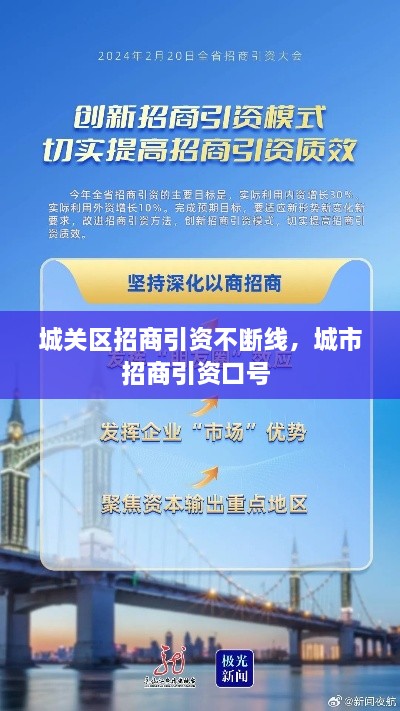 城關(guān)區(qū)招商引資不斷線，城市招商引資口號(hào) 
