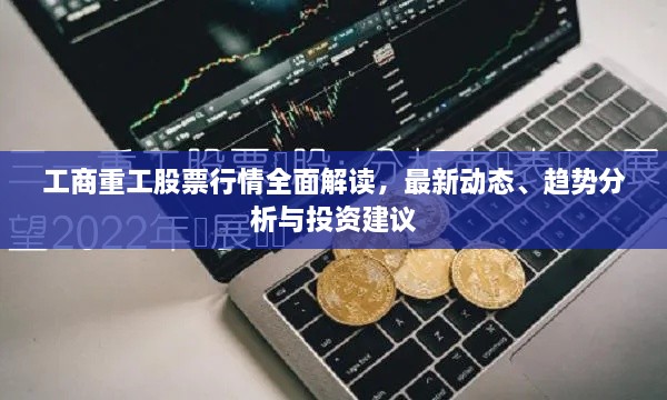 工商重工股票行情全面解讀，最新動(dòng)態(tài)、趨勢(shì)分析與投資建議