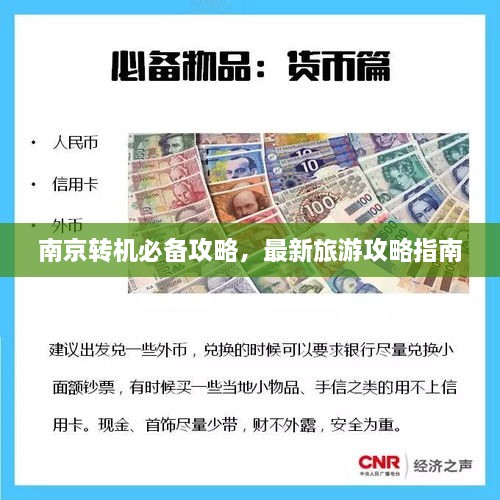 南京轉(zhuǎn)機(jī)必備攻略，最新旅游攻略指南