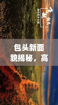 包頭新面貌揭秘，高清圖片展現(xiàn)城市最新動(dòng)態(tài)