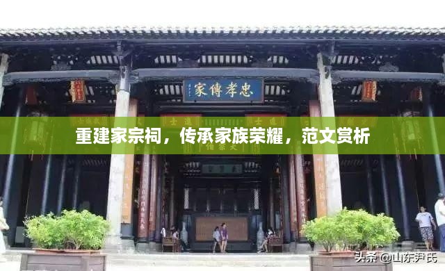 重建家宗祠，傳承家族榮耀，范文賞析