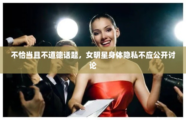 不恰當且不道德話題，女明星身體隱私不應(yīng)公開討論