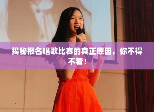 揭秘報名唱歌比賽的真正原因，你不得不看！